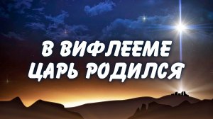 В Вифлееме Царь родился | Марк Наумов