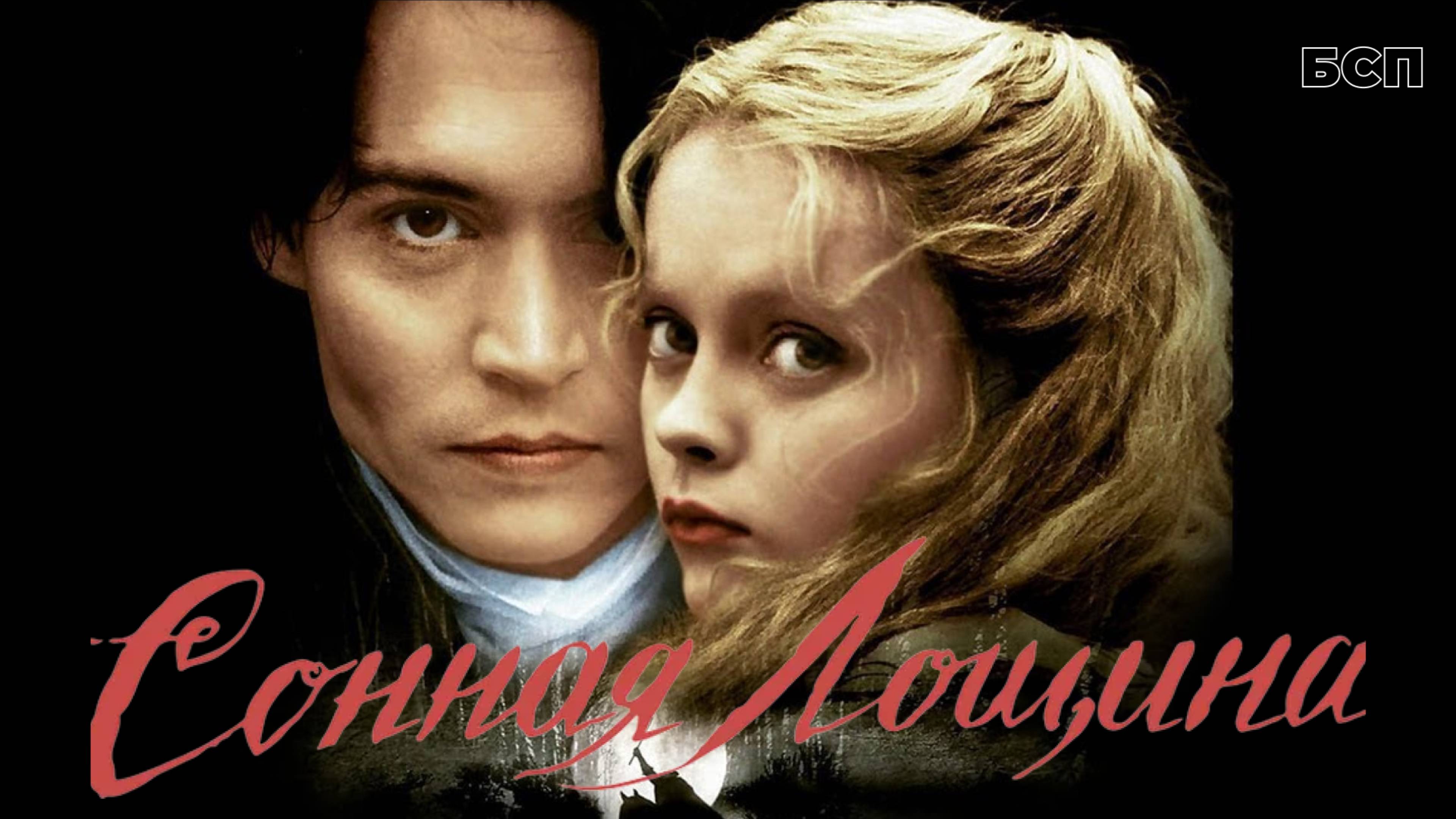 Сонная Лощина  Sleepy Hollow 1999