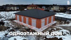 Строительство одноэтажного дома из тёплой керамики площадью 200м² в Красногорске