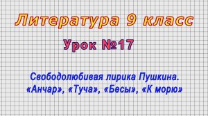 Литература 9 класс (Урок№17 - Свободолюбивая лирика Пушкина. «Анчар», «Туча», «Бесы», «К морю»)