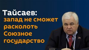 Депутат Госдумы рассказал о выборах в Беларуси