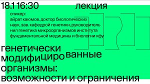 Лекция «Генетически модифицированные организмы: возможности и ограничения» — Айрат Каюмов