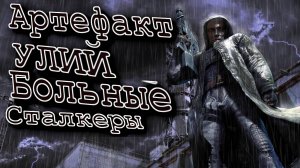 ПОМОЩЬ БОЛЬНЫМ СТАЛКЕРАМ АРТЕФАКТ УЛИЙ Сталкер STALKER OGSE 0.6.8.3.