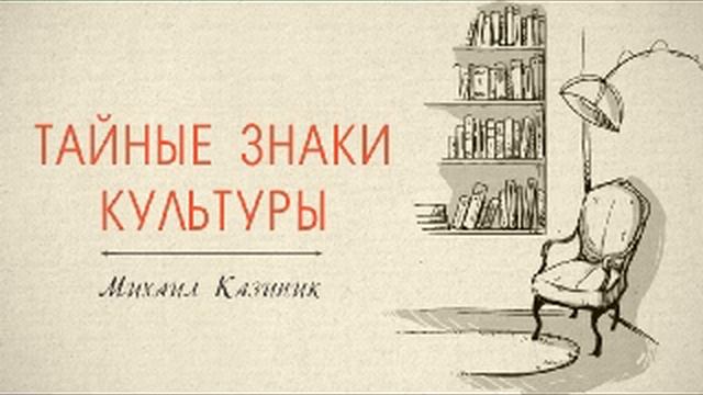 51. "Тайные знаки культуры" М. Казиник (28.03.2010) смотреть онлайн