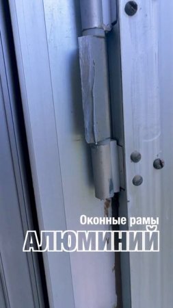 Алюминиевые окна «Сделано в СССР». Сейчас так уже не делают. #shorts #retro