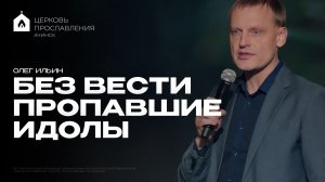 БЕЗ ВЕСТИ ПРОПАВШИЕ ИДОЛЫ/ОЛЕГ ИЛЬИН