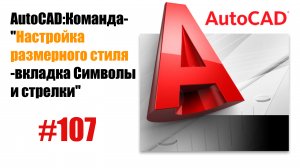 107- Как настроить вкладку 'Символы и стрелки' в размерном стиле AutoCAD?"