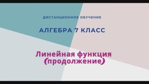 Линейная функция (продолжение)