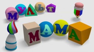 Мульт Мама Intro