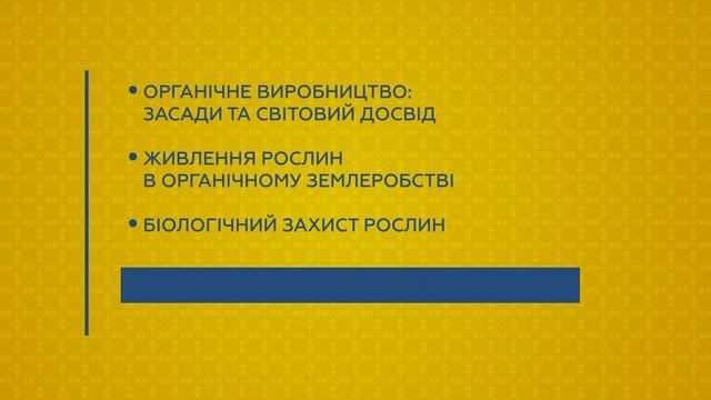 Навчальний курс “Органічне агровиробництво в системі збалансованих сівозмін”
