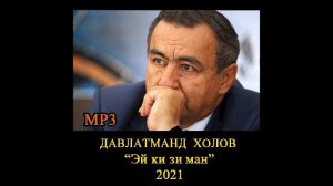 Давлатманд Холов "Эй ки зи ман" 2021