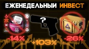 Заработал *****₽ из-за инвестиций в кс // Последний ЕЖЕНЕДЕЛЬНОЕ ИНВЕСТИРОВАНИЕ в кс2 !