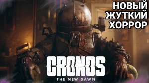 НОВЫЙ Жуткий Хоррор CRONOS: The New Dawn 2025 😱