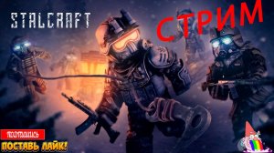 🔴Стрим/STALCRAFT: X/Первый Взгляд