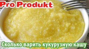 Сколько варить кукурузную кашу