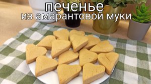 Печенье из амарантовой муки. Вкусное, рассыпчатое, полезное для здоровья. Пошаговый рецепт, ЗОЖ, ПП