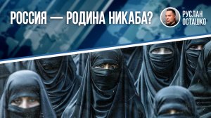 Россия - родина никаба?