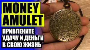 💎 Императорский амулет для привлечения денег