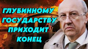 Андрей Фурсов о закате империи глобалистов