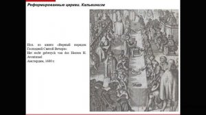 Лекция 13. Реформация: «Реформированные» церкви.