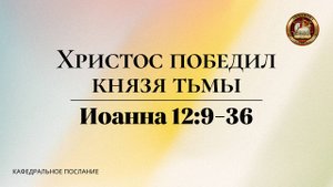 "Христос победил князя тьмы", кафедральное послание 26.01.2025