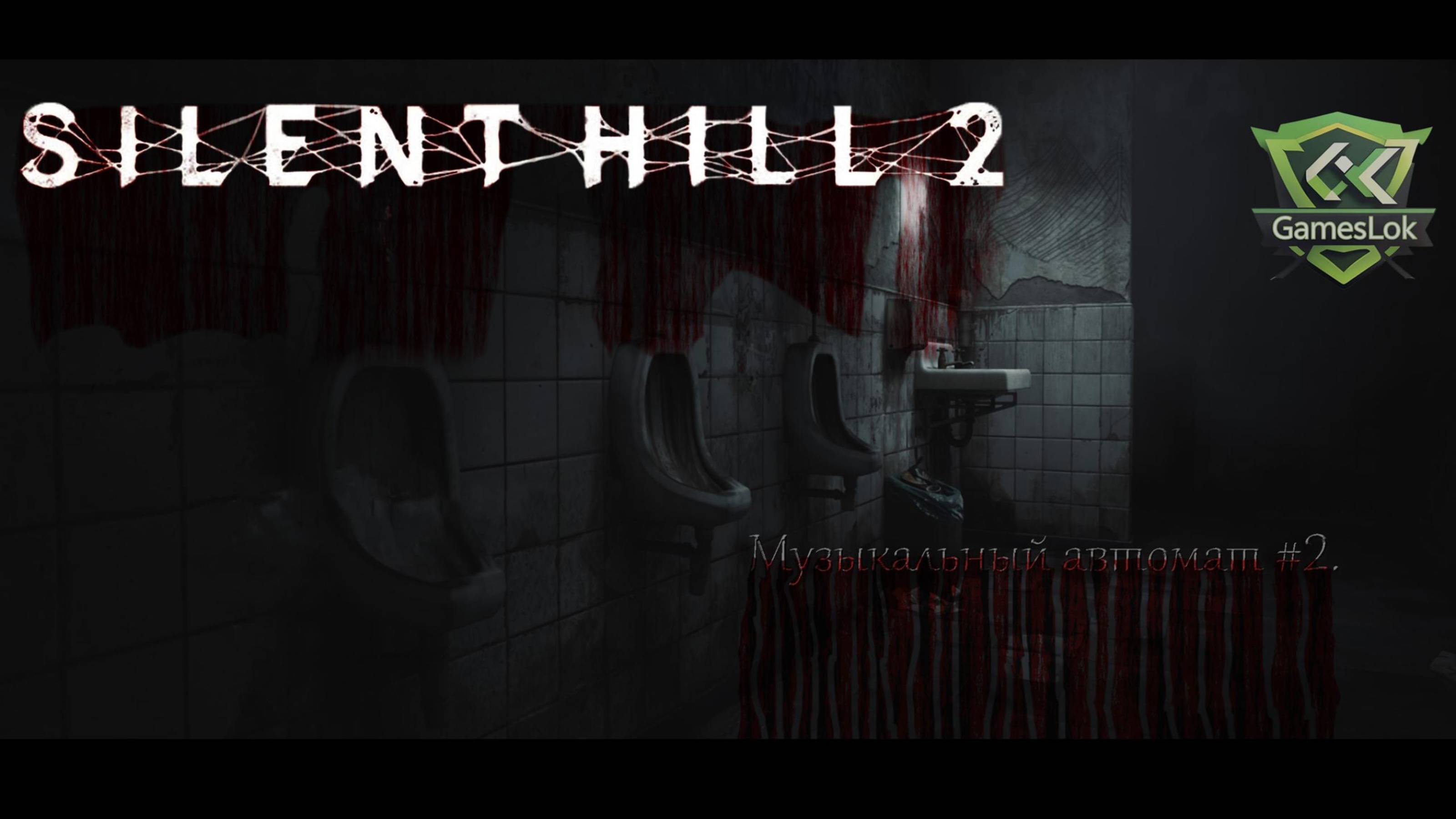 SILENT HILL 2 Музыкальный автомат #2