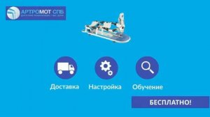 Аренда Артромот, как заказать?