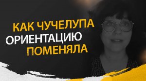 Как Чучелупа ориентацию поменяла. Разоблачение мошенников в сети