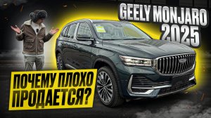 GEELY MONJARO 2025 - почему его не покупают!? Стал ли он лучше?Что нового добавили Китайцы #monjaro