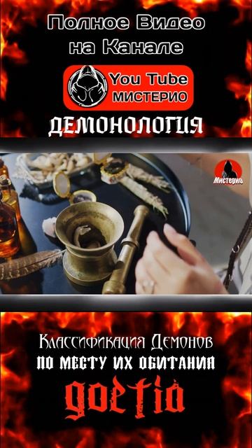 Классификация демонов по месту их обитания 6 #демонология #демоны #эзотерика #колдовство