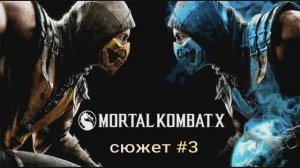 MORTAL KOMBAT Х сюжетная линия#3