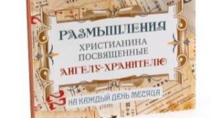 Размышления христианина, посвященные Ангелу-Хранителю, на каждый день - Второй день