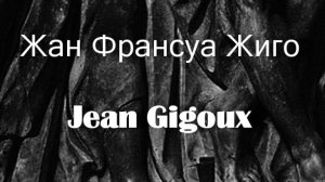 Жан Франсуа Жиго Jean Gigoux биография работы