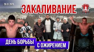 ЕЖЕНЕДЕЛЬНОЕ ЗАКАЛИВАНИЕ клуба ЯРОПОЛК / ДЕНЬ БОРЬБЫ С ОЖИРЕНИЕМ / НЕ БОЛЕЮ, 26.01.2025 г.