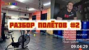 РАЗБОР ПОЛЁТОВ #2