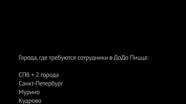 Как устроиться кассиром в пиццерию ДОДОПИЦЦА без опыта? Доход до 52000 руб./мес