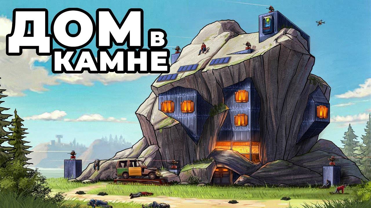 ДОМ в КАМНЕ. 1000 ДНЕЙ против ТРЁХ КЛАНОВ в РАСТ / RUST смотреть онлайн