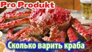 Сколько варить краба
