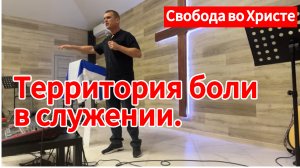 Территория боли в служении. Антон Черемисин, г. Краснодар.