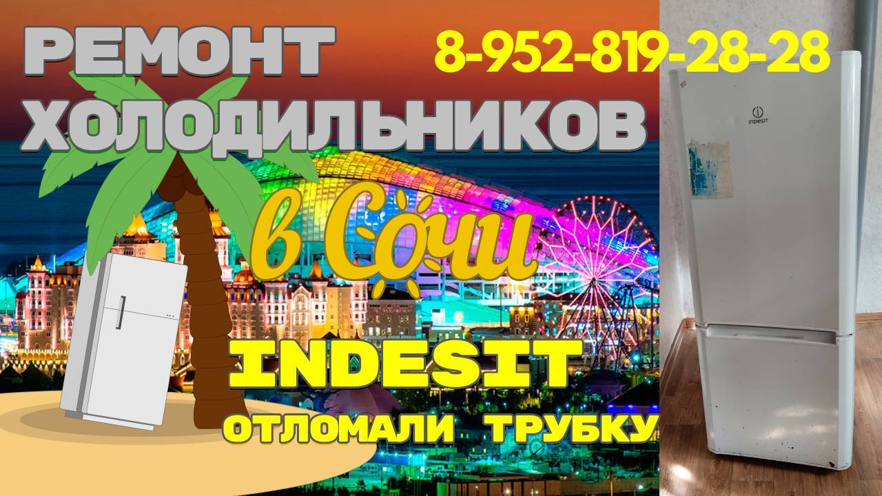 Холодильник Индезит утечка фреона