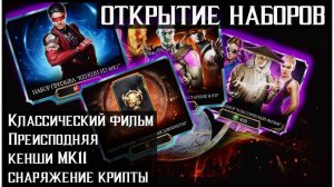 🔥Набор Классический Фильм и не только Mortal Kombat Mobile