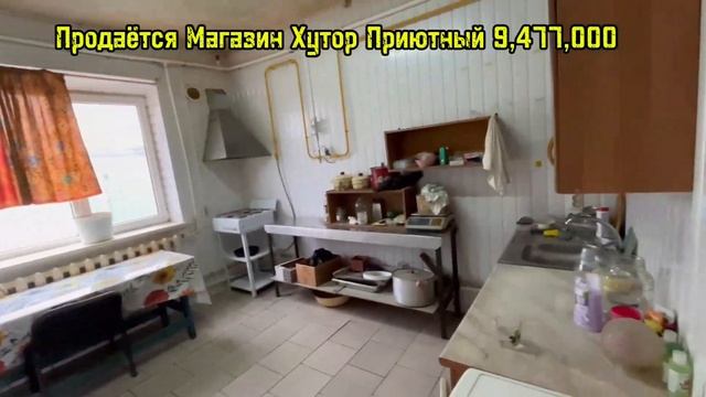 Продаётся Магазин Хутор Приютный ул Кондруцкого Дом 65 цена 9.477.000