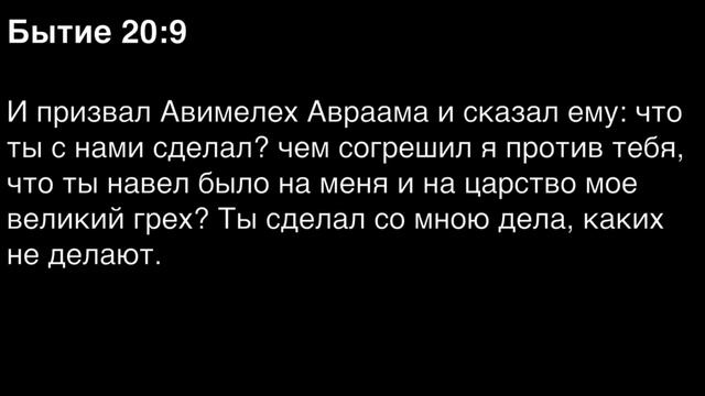 Бытие, глава 20