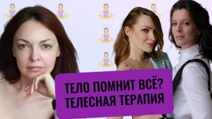 Телесная терапия // Отличие от телесных практик // Техника для снятия стресса