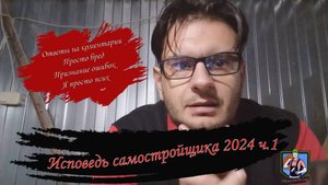 Исповедь самостройщика 2024. Ч.1