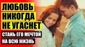 КАК ПОСТРОИТЬ ИДЕАЛЬНЫЕ ОТНОШЕНИЯ 😎 КАК ПОНРАВИТЬСЯ ПАРНЮ И ВЛЮБИТЬ ЕГО В СЕБЯ ПСИХОЛОГИЯ