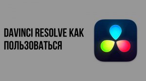 Davinci resolve как пользоваться