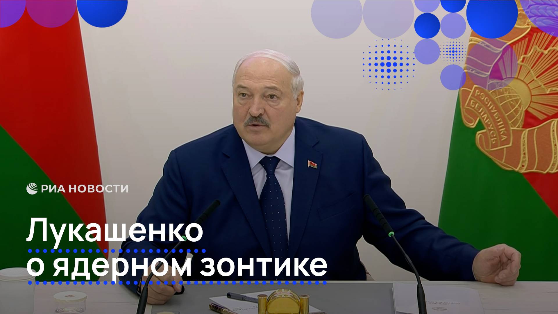 Лукашенко о ядерном зонтике