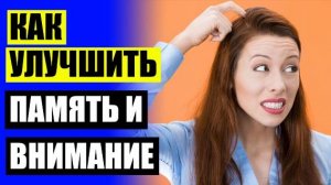 👍 ВИДЕО УПРАЖНЕНИЯ ДЛЯ УЛУЧШЕНИЯ ПАМЯТИ ⚠ УПРАЖНЕНИЯ ДЛЯ РАЗВИТИЯ СЛУХОВОЙ ПАМЯТИ ⚫