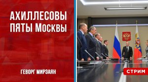 Ахиллесовы пяты Москвы [Геворг Мирзаян. СТРИМ]